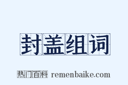封盖组词是什么意思的图片